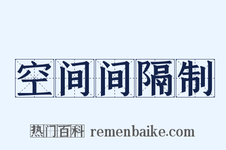 空间间隔制是什么意思的图片